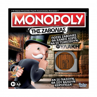 Hasbro Games: Monopoly - Της Ζαβολιάς (Greek Language) (G3824)